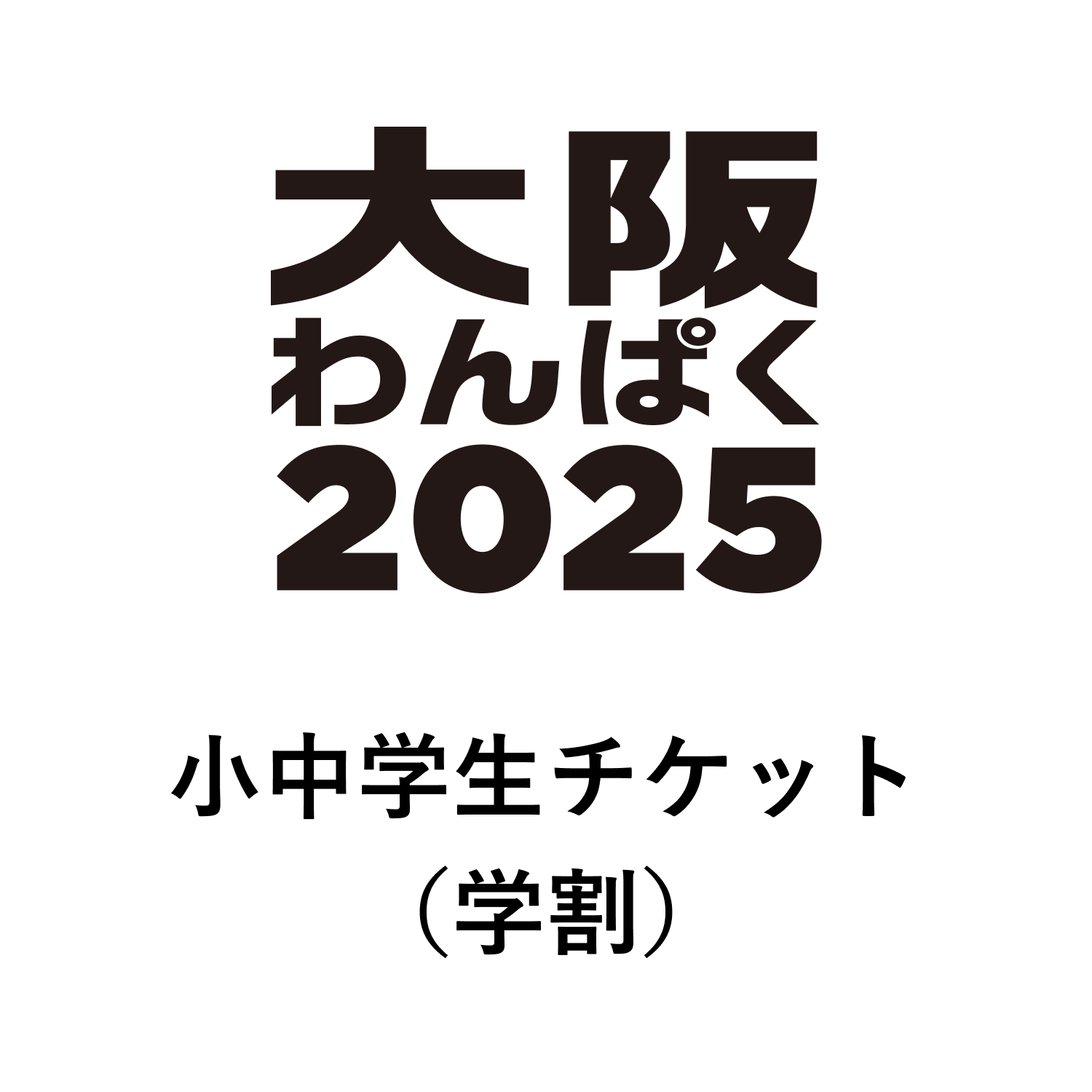 事前予約限定】割引チケット販売中 | 大阪わんぱく2025